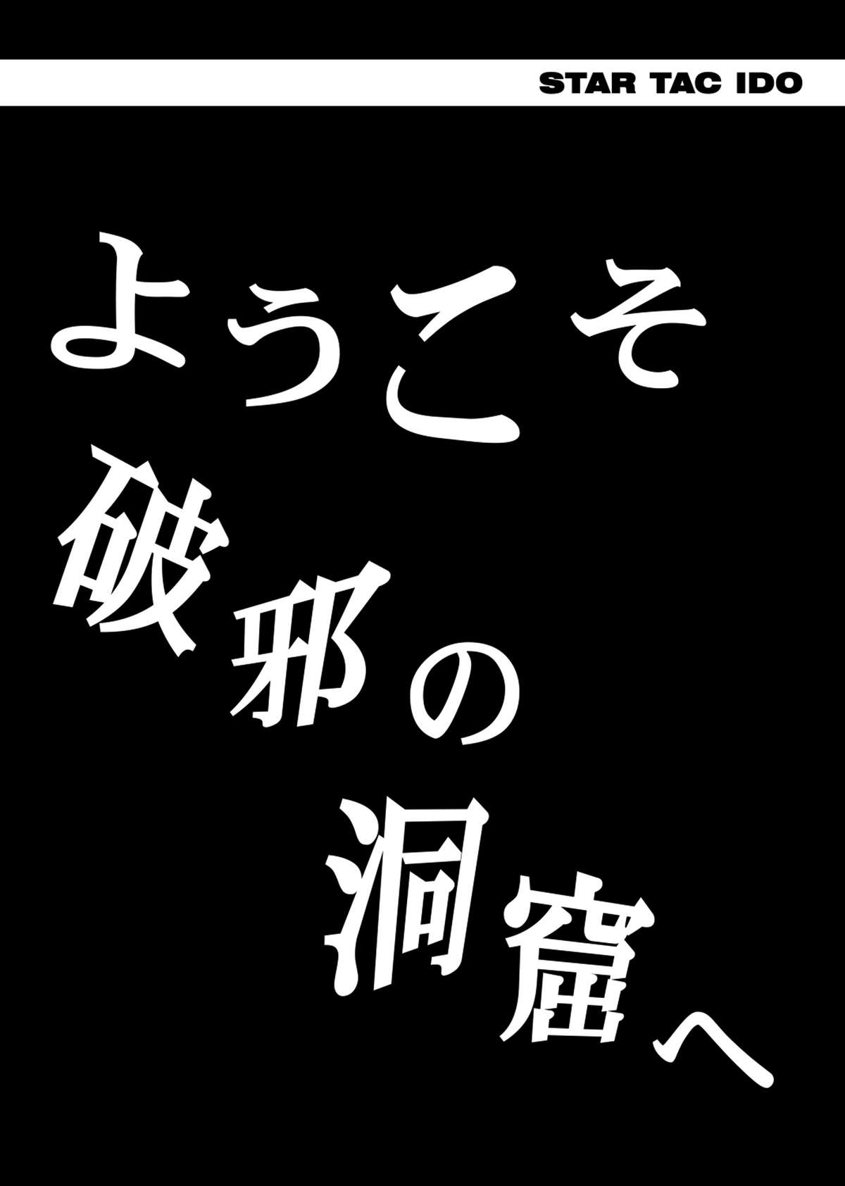STAR TAC IDO ~Youkuso Haja no Doukutsu he~ Chuuhen Download edition page 10 full