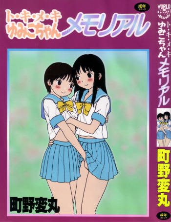 [Machino Henmaru] Tokimeki Yumiko-chan Memorial cover