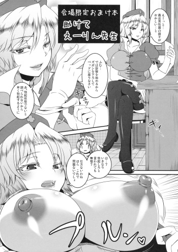 (C81) [Tiramisu Tart (Kazuhiro)] Kaijou Gentei Omakebon Tasukete Eirin-sensei (Touhou Project) cover