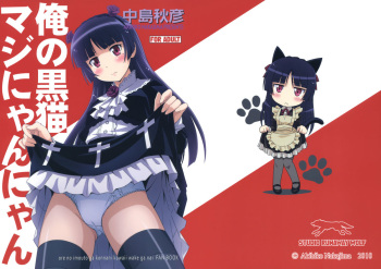 [STUDIO RUNAWAY WOLF (Nakajima Akihiko)] Ore no Kuroneko Maji Nyan Nyan (Ore no Imouto ga Konna ni Kawaii Wake ga Nai) cover