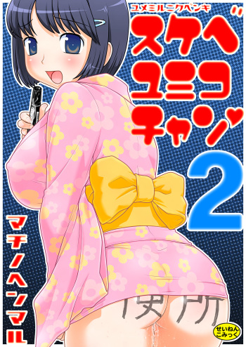 [Machino Henmaru] Sukebe Yumiko chan 2 cover