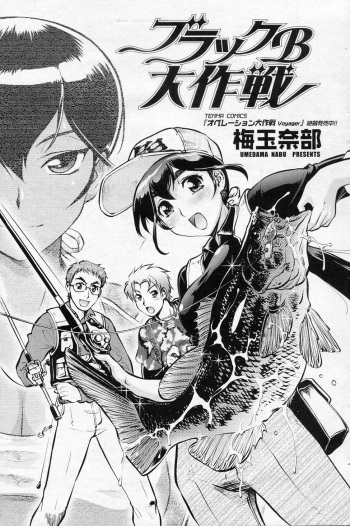 [Umedama Nabu (Tsurikichi Doumei)] Black B Daisakusen (COMIC SIGMA 2010-12 Vol.51) cover