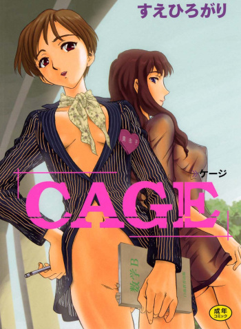 [Suehirogari] CAGE [French] [LSD] cover
