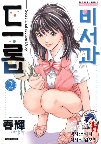 [Haruki] Hishoka Drop - Secretarial Section Drop 2 | 비서과 드롭 2 [Korean] [Project H] cover