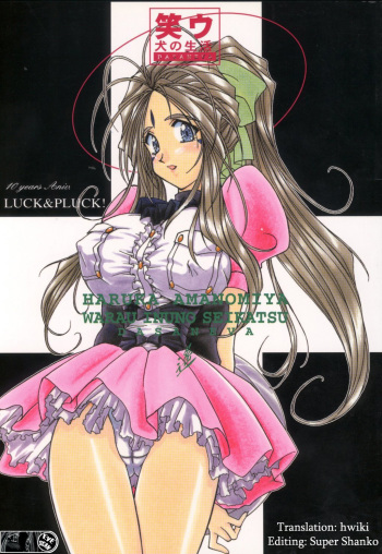 (C55) [LUCK&PLUCK!Co. (Amanomiya Haruka)] Warau Inu no Seikatsu (Ah! My Goddess) [English] [hwiki] cover
