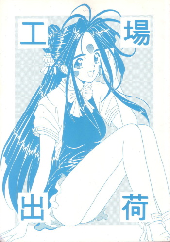 [Studio Unbalance] Kouju Shukka (Oh My Goddess!) cover