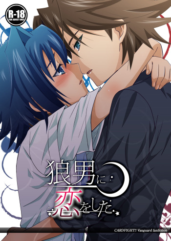(C80) [Ura Urethan (Akari Seisuke)] Ookami Otoko ni Koi o Shita (Cardfight!! Vanguard) cover