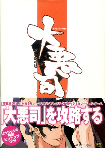 (画集) 大惡司 オフィシャルガイド cover