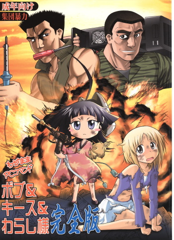 (COMIC1☆5) [Shuudan Bouryoku] Wagamama PC Command Bob & Keith & Warashi-sama Kanzenban (Wagamama DIY) cover