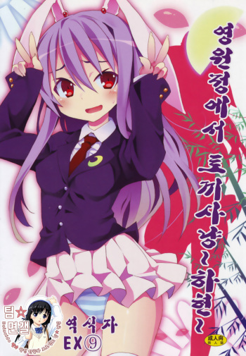 (C78) [Nounai Kanojo (Kishiri Toworu)] Eientei de Usagi Gari ~Kagen~ | 영원정에서 토끼 사냥 ~하현~ (Touhou Project) [Korean] [팀☆면갤] cover