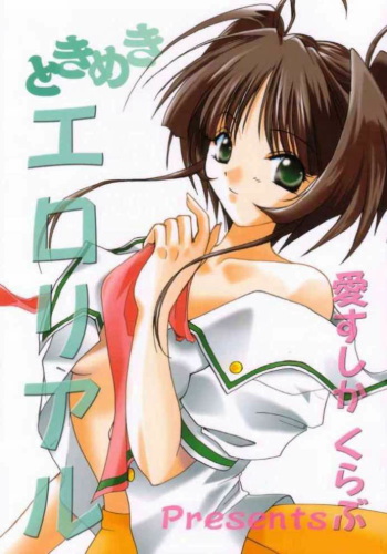 [Aisushika Club (Matsushita Makako)] Tokimeki Erorial (Tokemeki Memorial) cover