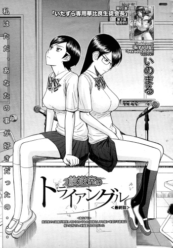 [Inomaru] Housou Shitsu no Triangle Saishuuwa (COMIC MUJIN 2010-12) [English] [One Of A Kind Productions] cover