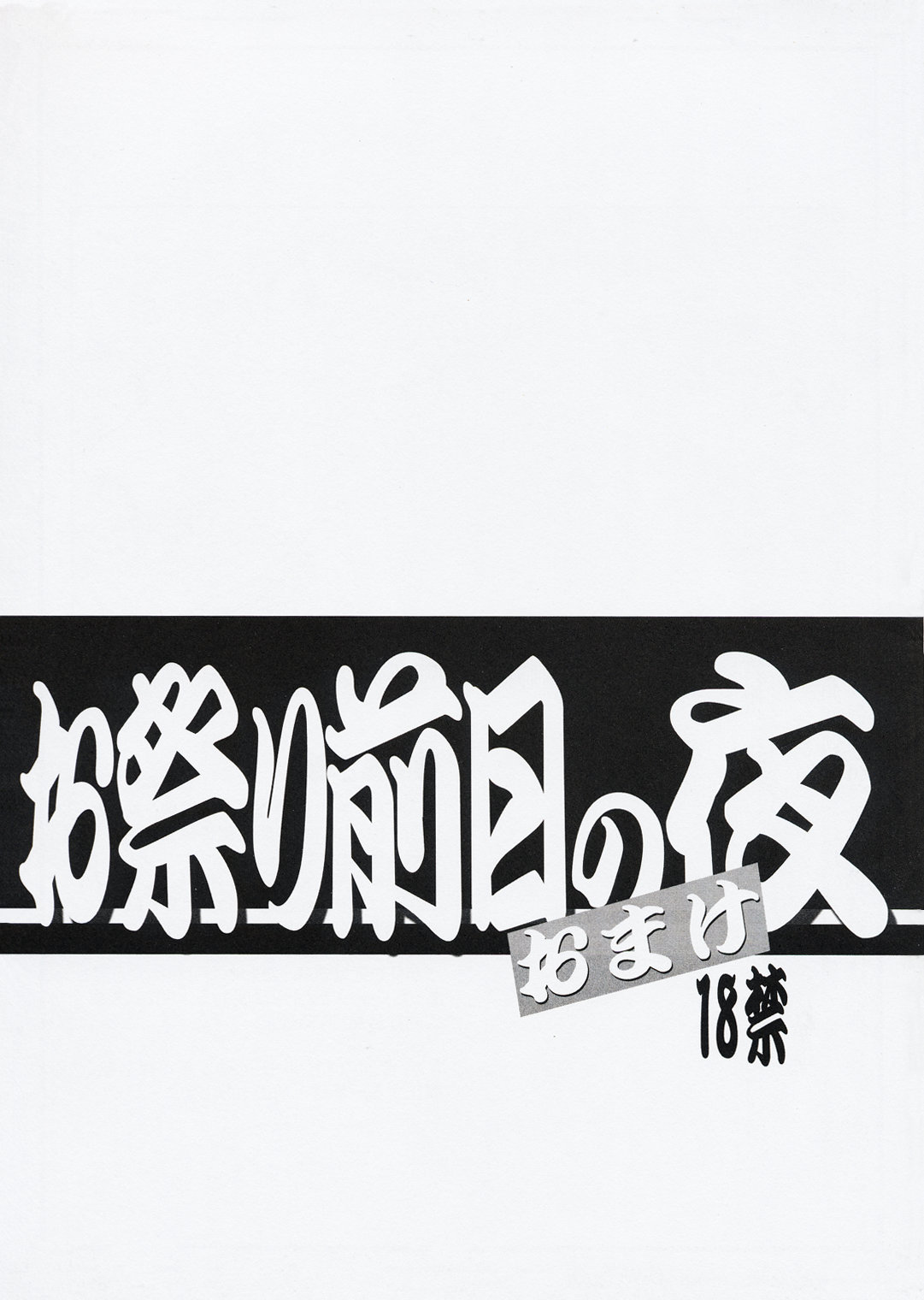 Omatsuri Zenjitsu no Yoru Omake Ban page 1 full