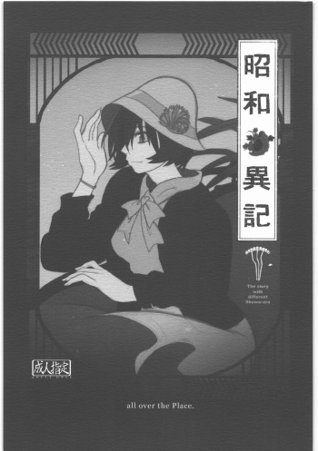 [all over the Place.] Shouwa Iki (Ayakashi no Yoru Ie) cover