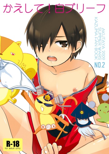 (Shota Scratch 11) [Akutaya (Akuta Tomoya)] Kaeshite! Shiro Briefs - Return! White briefs (Summer Wars) cover