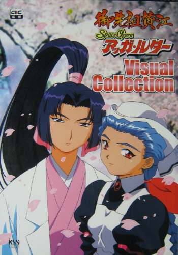 Gosenzo San-e and Space Ofera Agga Ruter Visual Collection [artbook | guidebook] (Masquerade | Spaceship Agga Ruter) cover