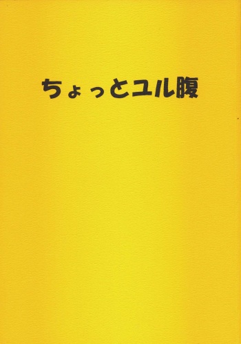 (CR34) [UROBOROS (Utatane Hiroyuki)] Chotto Yurubara (Sumeba Miyako no Cosmos-sou Suttoko Taisen Dokkoida) cover