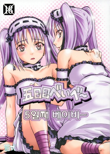 (C70) [type=punishment (Shido Daisuke)] Itsukame Baby (Fate/hollow ataraxia) [Korean] cover