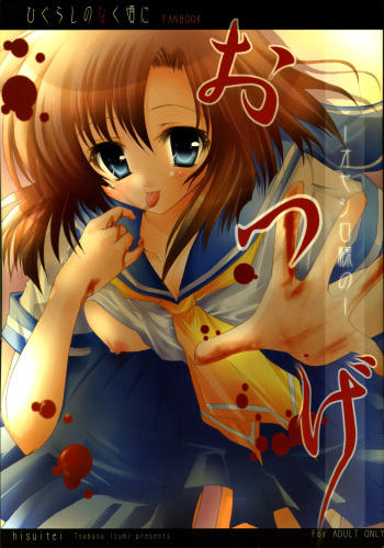 (Comic Castle 2005) [Hisuitei (Izumi Tsubasu)] Oyashiro-sama no Otuge (Higurashi no Naku Koro ni [When They Cry - Higurashi]) cover