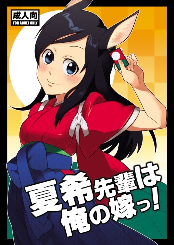 [Kisoutengai (Saito Yahu)] Natsuki-senpai wa Ore no Yome! (Summer Wars) [Digital] cover