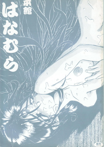 [Ryokan Hanamura (Bau Bau, Aka Marl, ROS)] Honkan wana mura 4 (Oh my goddess!) cover