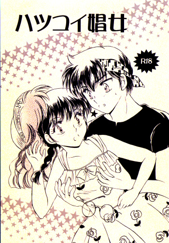 (C77) [PINK WOLF (Ijima Koi)] Hatsukoi Shoujo (Ranma 1/2) cover