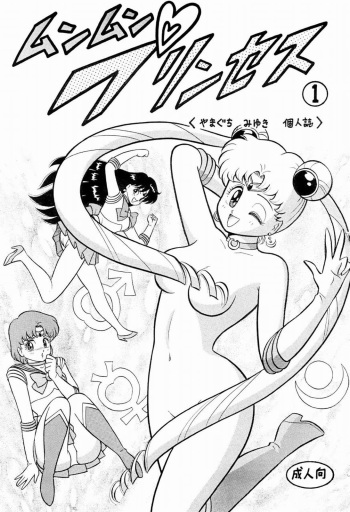 (C45) [Studio Mach Cat (Yamaguchi Miyuki)] Munmun Princess 1 (Bishoujo Senshi Sailor Moon) cover