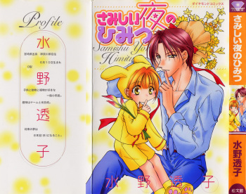 [Mizuno Tohko] Samishii Yoru no Himitu [English] [Nekoshota] cover