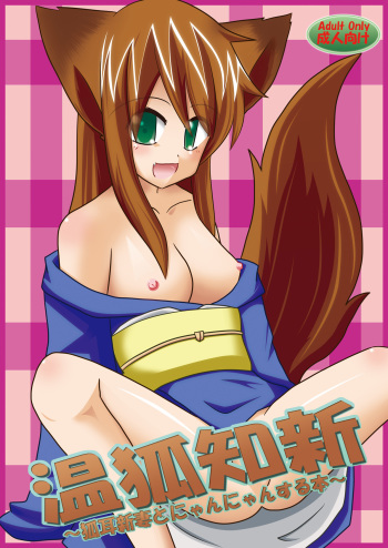 [Sacred Tail (Yu-tsuki Isami)] Onko Chishin -Kitsunemimi Niizuma to Nyannyan Suru Hon- [Digital] cover