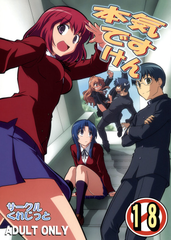 (COMIC1☆3) [Circle Credit (Various)] Honki desu Ken (Toradora!) cover