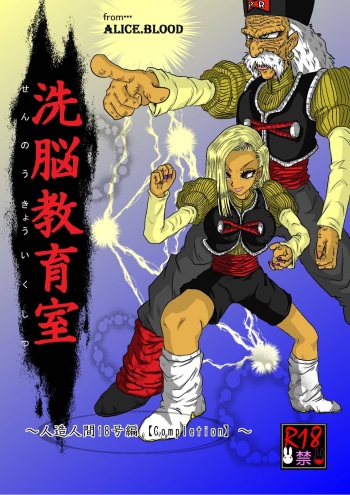[Alice.Blood] Sennou Kyouikushitsu ~Jinzou Ningen 18-gou Hen "Completion"~ (Dragon Ball Z) cover