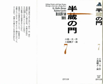 [Koike Kazuo, Kojima Goseki] Hanzou no Mon Vol.7 cover