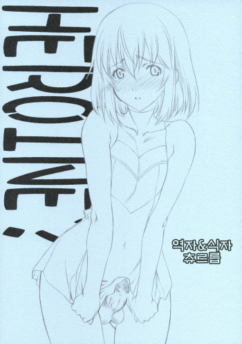 (COMIC1☆4) [UROBOROS (Utatane Hiroyuki)] HEROINE? (HEROMAN) [Korean] [츄르릅] cover
