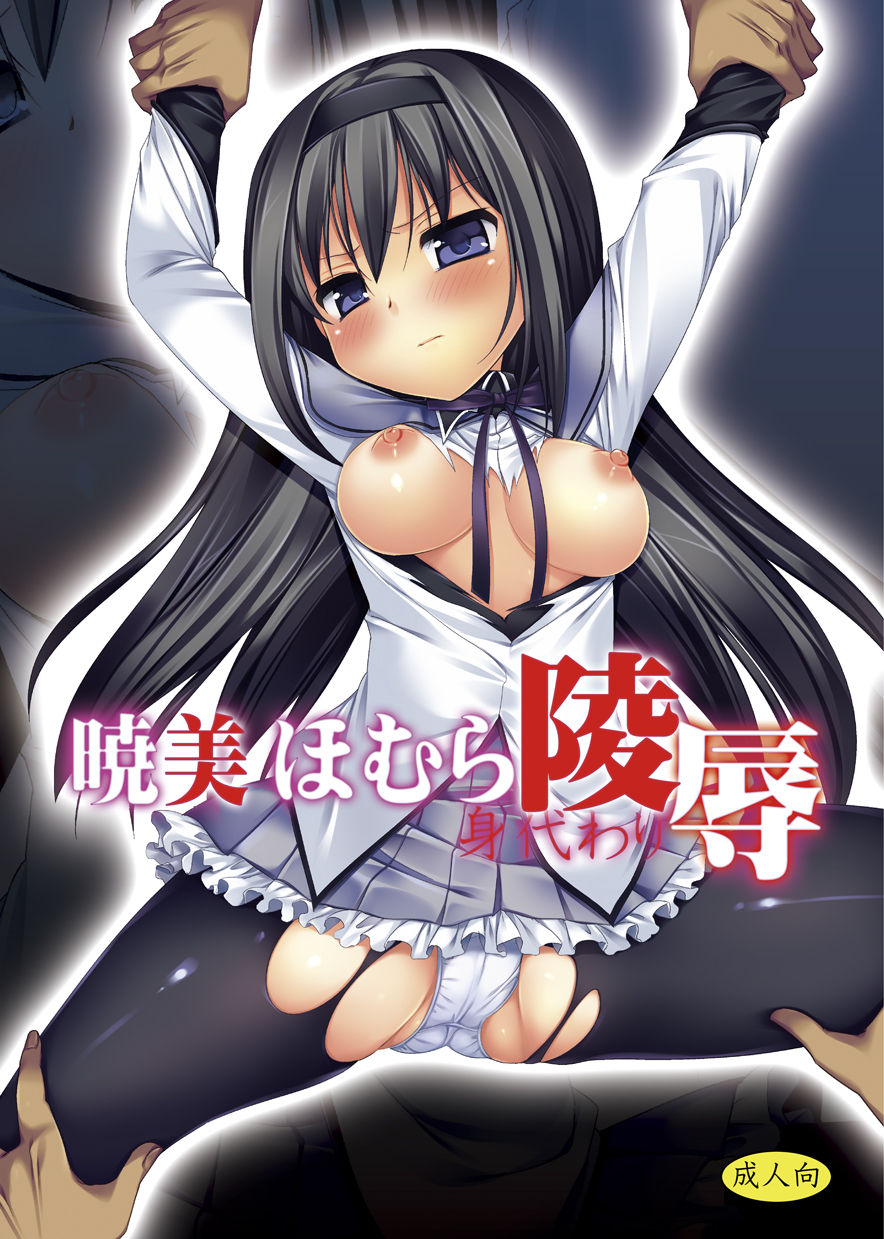 Akemi Homura Migawari Ryoujoku page 1 full