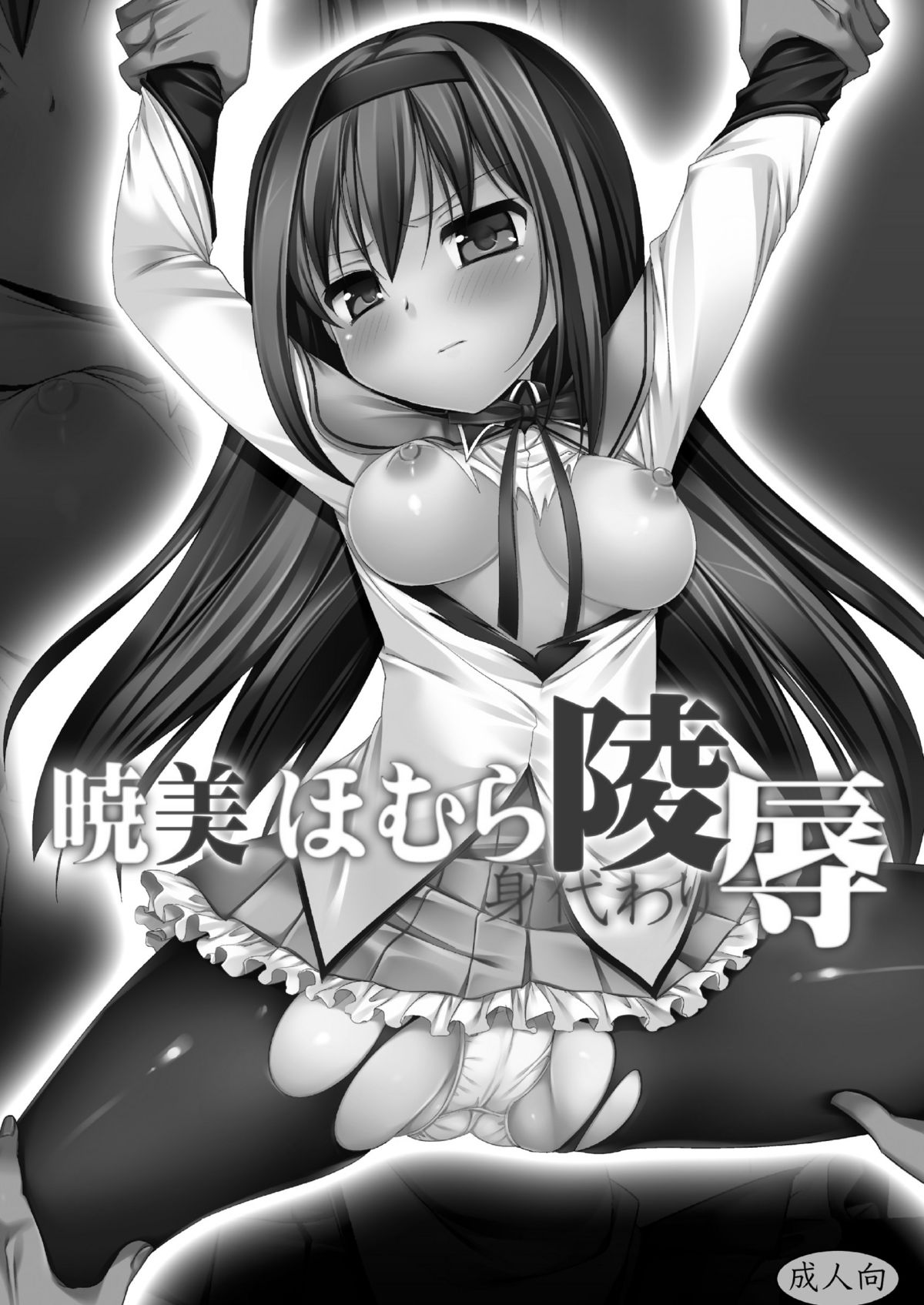 Akemi Homura Migawari Ryoujoku page 2 full