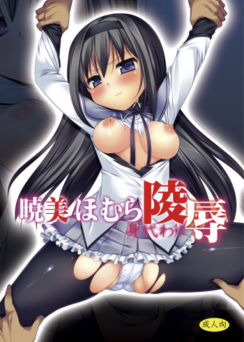 [Nagiyamasugi] Akemi Homura Migawari Ryoujoku (Puella Magi Madoka Magica) cover