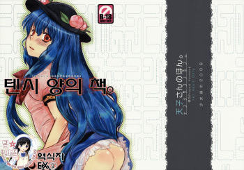 (C74) [Shoujo Zukin (Hatomugi Munmun)] Tenshi-san no Hon. (Touhou Project) [Korean] [팀☆면갤] cover