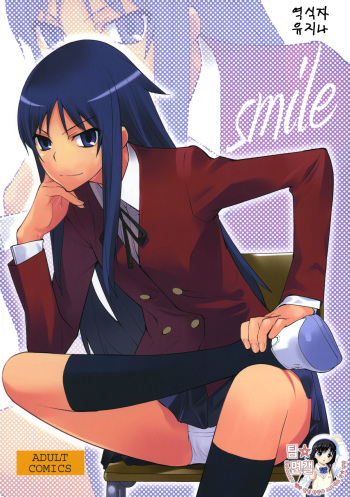 (C76) [Hapoi-dokoro (Okazaki Takeshi)] Smile (Toradora!) [Korean] [팀 면갤] cover