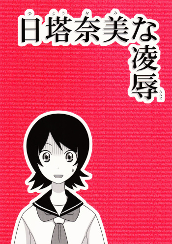 (CSP5) [Daitoutaku (Nabeshima Mike)] Hito Nami na Ryoujoku AAR (Sayonara Zetsubou Sensei) [English] [Kamikakushi] cover