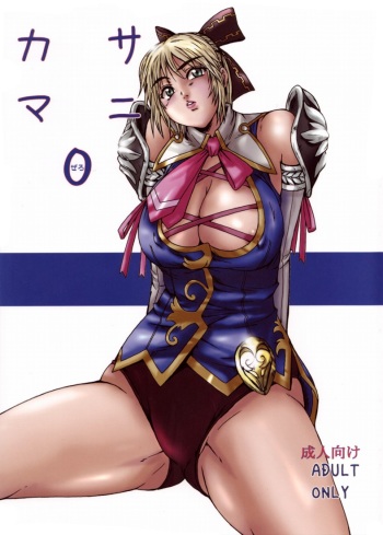 (C73) [Dashigara 100%] Casamani 0 (Soul Calibur) [English] [Usual Translations] cover