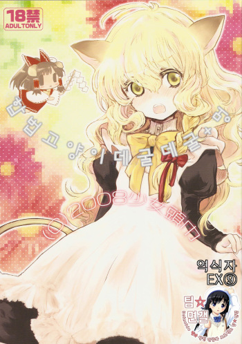 (Reitaisai 5) [Shoujo Zukin (Hatomugi Munmun)] Gouhou Neko Korori + One (Touhou Project) [Korean] [팀 면갤] cover