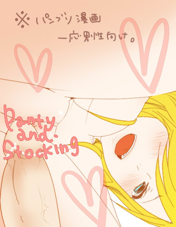 [P&S]　(｀・&omega;・&acute;)っ【えっちなパンティ】 (Panty & Stocking) cover