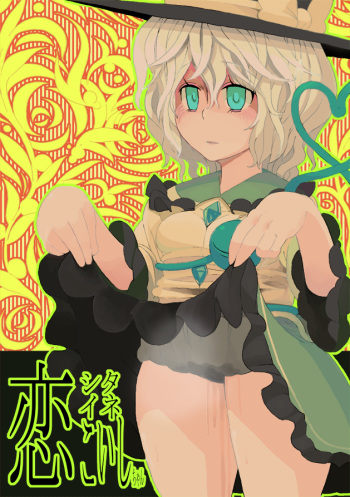 [Anda Inmu] 【東方】こいしたいねこいしちゃん【漫画】 (Touhou Project) cover