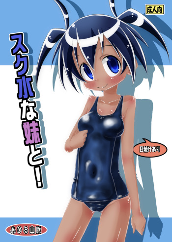 [Ahiru Sanmyaku] Sukumizu na Imouto to! cover