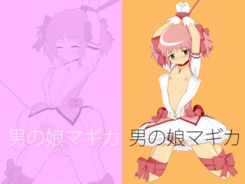[Ore no Machine] Otokonoko Magica (Puella Magi Madoka Magica) cover
