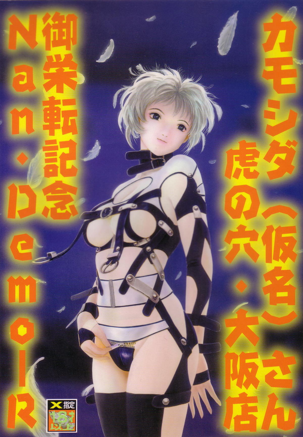 Kamoshida -san Tora no Ana Osakaten Goeiten Kinen Nan Demo-R page 1 full