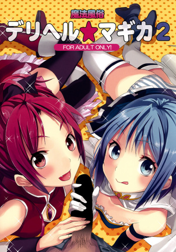 (COMIC1☆5) [Otabe Dynamites (Otabe Sakura)] Mahou Fuzoku Deli heal Magica 2 (Puella Magi Madoka Magica) [French] cover