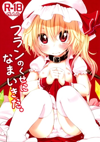 (C80) [MeltdoWN COmet (Yukiu Con)] Flan no Kuse ni Namaikida. (Touhou Project) [English] =LWB= cover