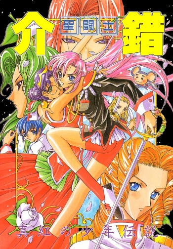 (C52) [Project Harakiri (Kaishaku)] Shinku no Shounen Densetsu (Various) cover