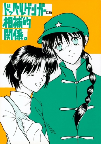(Rumiket 4) [Poosinka (Yuki Sakiya)] Doppelganger to no Souhou-teki Kankei. (Ranma 1/2) cover